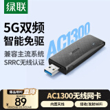 绿联USB无线网卡免驱动AC1300 台式机WiFi接收器 5G双频千兆高速 适用电脑笔记本通用WiFi发射器
