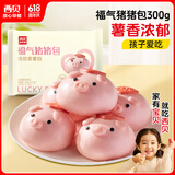 西贝莜面村福气猪猪包300g（50g*6个） 卡通包香薯馅 早餐 包子 生鲜面点