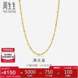 周生生黄金项链满天星百搭素链女09263N计价45厘米4.8克