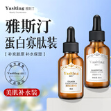 雅斯汀（Ya Si Ting）雅斯汀胶原蛋白精华原液雅亚思丁町补水保湿男女士雅撕汀 蛋白寡肽组合
