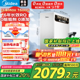 美的【白泽Max 1600G】0阻垢剂净水器 6年RO反渗透厨下式净饮机过滤器母婴直饮 顶配通量4/L/min快流速