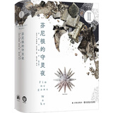 芬尼根的守灵夜 第2卷全译注释本 乔伊斯巅峰巨作 20世纪难以逾越的经典 一部神秘的“黑夜之书” 与“白昼之书”《尤利西斯》并肩的世界文学经典