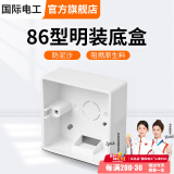国际电工 86型开关插座底盒暗装明盒通用暗盒面板开关盒插座接线盒大容量 86型【明装】底盒白色