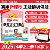 阳光同学 2025秋新 课时优化作业英语 冀教版四年级上册-河北 同步教材练习册一课一练随堂练习题册