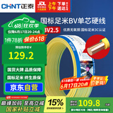 正泰（CHNT）电线电缆铜芯家用电线国标电源线 单股铜线电线BV2.5平方双色50米