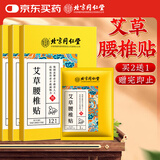 同仁堂艾草腰椎贴 腰椎间盘关节贴艾热艾叶艾草贴敷腰椎部位型艾灸贴8贴