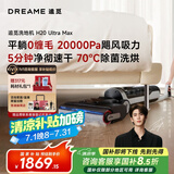 追觅H20Ultra旋锋Max洗地机家用扫地机洗拖吸脱一体自动清洗国家补贴电动拖把吸尘器拖地洗地一体机