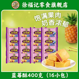 徐福记沙琪玛 凤梨酥礼盒 草莓酥 夹心酥糕点 休闲零食大礼包 年货送礼 蓝莓酥 400g【16枚】