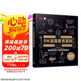 DK古典音乐百科（全彩）京东618活动