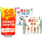 我们的身体/我们的交通工具（套装2册）羊水袋书3-6岁乐乐趣儿童科普百科立体书 低幼认知绘本翻翻书