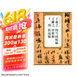 历代碑帖精粹 晋 王羲之 快雪时晴帖 王献之 中秋帖 王珣 伯远帖
