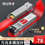 烽火威视 光模块 1.25G千兆SFP光模块 10G万兆光模块 SFP光模块 SFP单模多模光纤模块 SC/LC接口 万兆多模双纤LC丨300米丨1支 兼容华为/华三/锐捷等国产品牌设备