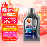 壳牌(Shell) 全合成机油  10W-40 1L 爱德王子四冲程摩托车机油