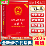 【正版速发】中华人民共和国民法典2026正版全套 宪法最新版2026中学生宪法刑法实用版 法条法律法规 新宪法典小册子 法律出版社 普法书籍 中国法制出版社 新华书店旗舰店 【2025适用】民法典 实