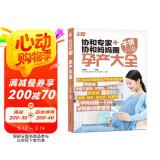 协和专家+协和妈妈圈干货分享：孕产大全
