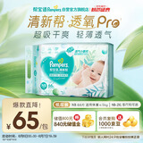 帮宝适【夏天超薄透气】清新帮透氧Pro新生儿纸尿裤NB66片 尿片尿不湿