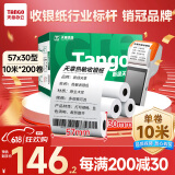 天章 （TANGO）新绿天章热敏收银纸 57*30mm (10米/卷)200卷 京东美团外卖超市小票纸 银联刷卡机纸 错题打印纸