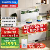 创维（Skyworth）白色集成灶一体式家用保洁柜22m³抽油烟机燃气灶套装烟灶一体机国家补贴以旧换新J006B液化气