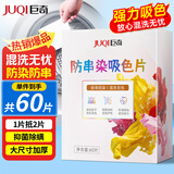 巨奇严选 防串色染色片60片*1盒吸色片防染色洗衣片母婴可用混洗无忧