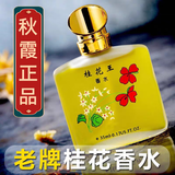 秋霞香水女士老牌香味花香调桂花茉莉玫瑰持久留香淡香清新自然女人味 【桂花香水】一瓶