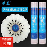 正品华美F3GT800CT800CT700F1羽毛球比赛款羽毛球弹力稳定耐打 F3【77速】鸭毛全圆12只球 1筒