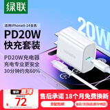 绿联苹果充电器头套装 氮化镓PD20W快充头+Type-C数据线适用iPhone16Plus/15ProMax/14/13 【PD20W】苹果8-14快充套装-1米