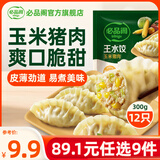 必品阁（bibigo）【89.1元任选9件】营养早餐蒸煎饺包子饭团 冷冻半成品速食早饭 王水饺-玉米猪肉300g