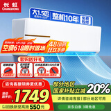 长虹空调家电国家补贴20%大1.5匹冷暖变频一级能效省电效壁挂式家用卧室空调挂机 十年包修 官方直营 1.5匹 一级能效