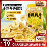 三只松鼠香蕉片500g/罐 东南亚进口香蕉干脆片蜜饯果干下午茶儿童休闲零食
