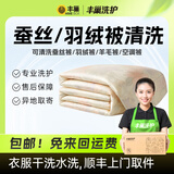【被子清洗】洗被子 洗蚕丝被/羽绒被杀菌除螨免费上门取送洗毛毯 家纺洗护 顺丰来回包邮 洗衣上门服务 羽绒被/蚕丝被限2*2.3M内 预约今日上门