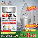 FSL佛山照明尖泡led灯泡烛形尖泡水晶灯泡小螺口E14银色6.5W白光
