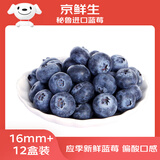 京鲜生秘鲁进口蓝莓12盒装16mm+ 偏酸口感 125g/盒新鲜水果源头直发包邮