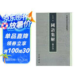 国语集解（修订本） 中国史学基本典籍丛刊 中华书局