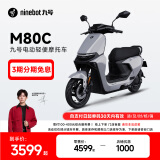 九号（Ninebot）电动车远航家M80C电轻摩9号智能助力电瓶车【门店自提】 到门店选颜色