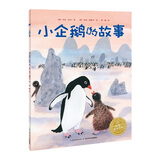 【畅销榜单小鸡球球/豚小蒙点读绘本】儿童绘本系列故事书幸运的鸭子臭臭的比尔世界真好幼儿0-6岁宝宝睡前故事书情商培养畅销经典绘本书【部分非点读具体看规格描述】 米拉·洛贝百年精选图画书：小企鹅的故事（