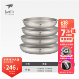 铠斯（KEITH）纯钛果盘沙拉盘钛盘轻量钛碟钛餐具餐具套装多件可选便携钛餐碟 钛碟四大件(Ti5365-5368)