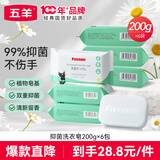 五羊（FIVERAMS）婴儿抑菌洗衣皂200g×6包 肥皂宝宝洗衣皂 护手 含艾草精华