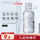悠宜（unny club）卸妆水100ml温和眼唇脸三合一卸妆液面部深层清洁便携旅行装