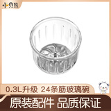 小贝熊宝宝辅食机原装专用配件玻璃碗杯不锈钢刀头 0.3升24筋适配玻璃碗