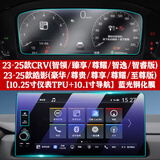 达珀德23/26款本田CRV皓影导航钢化膜中控仪表显示屏幕内饰保护贴膜装饰 23-25款CRV皓影-10.2仪表+导航蓝光钢化