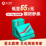 亚太森博派部落A4打印纸 70g 500张*4包 顺滑不卡纸 双面复印纸 高性价比 整箱2000张【专业造纸厂牌】