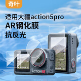 奇叶 ar膜钢化膜贴膜适用大疆action5pro保护膜action5灵眸相机配件屏幕膜镜头膜ar钢化膜耐刮