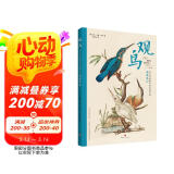 观鸟图鉴：荷兰皇家图书馆珍藏鸟类观察笔记