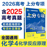 2026高考必刷题 上分专项 化学4 化学反应原理 高考专题突破训练 理想树图书