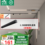 雷士（NVC）磁吸轨道灯嵌入式LED精品射灯客厅无主灯照明 1.5米轨道条 封板款