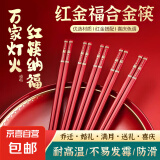 中式合金筷子家用红色过年防霉耐高温家庭装婚庆结婚喜庆筷 福至心灵5双