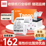 天章 （TANGO）新橙天章热敏收银纸 80*80型(49米/卷)50卷 京东美团外卖餐饮后厨小票纸 超市收银机热敏纸 无管芯