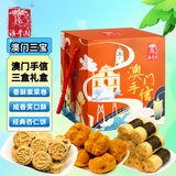 澳丰园 澳门手信三盒礼盒 澳门传统糕点广东广州特产节日福利团购745g