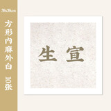 一海堂文化  宣纸 生宣卡纸 国画工笔画书法纸镜片装框用硬卡圆形镜片纸 方形内麻外白-生宣 38*38cm*10张