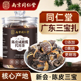 六和乾坤南京同仁堂 广东三宝扎正宗新会陈皮三宝扎茶泡水喝的养生男女咸橄榄禾杆草代用茶乐家老铺